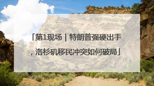 第1现场｜特朗普强硬出手，洛杉矶移民冲突如何破局